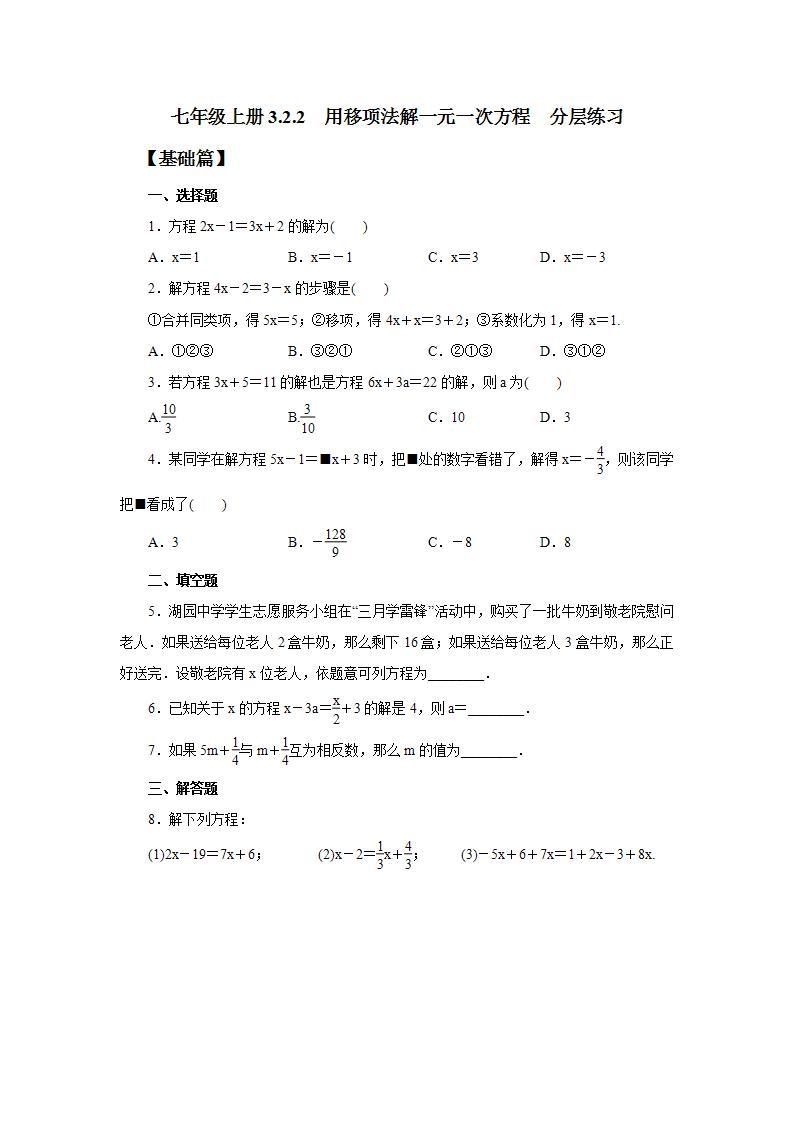 新人教版数学七上  3.2.2用移项法解一元一次方程 课件PPT(送预习案+教案+分层练习)01