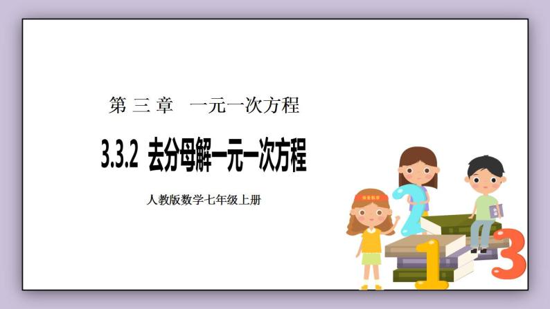 新人教版数学七上  3.3.2去分母解一元一次方程 课件PPT(送预习案+教案+分层练习)01