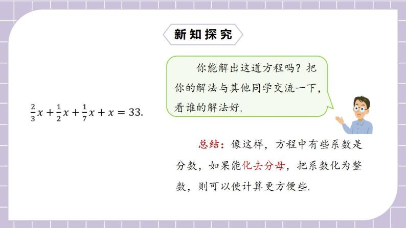 新人教版数学七上  3.3.2去分母解一元一次方程 课件PPT(送预习案+教案+分层练习)06