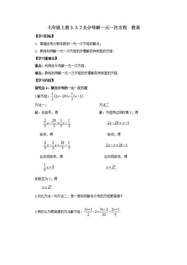 新人教版数学七上  3.3.2去分母解一元一次方程 课件PPT(送预习案+教案+分层练习)01