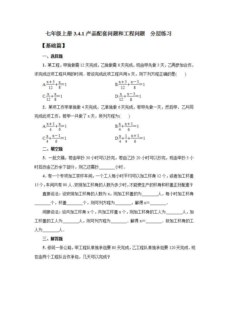 新人教版数学七上  3.4.1产品配套问题和工程问题 课件PPT(送预习案+教案+分层练习)01