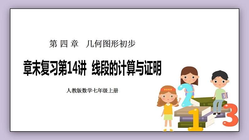 新人教版数学七上 4.5.2第14讲《线段的计算与证明》课件+教案+分层练习+课前反馈01