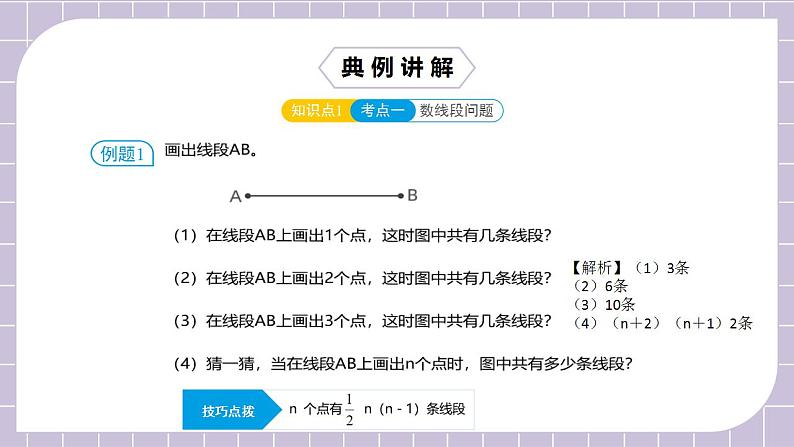 新人教版数学七上 4.5.2第14讲《线段的计算与证明》课件+教案+分层练习+课前反馈07