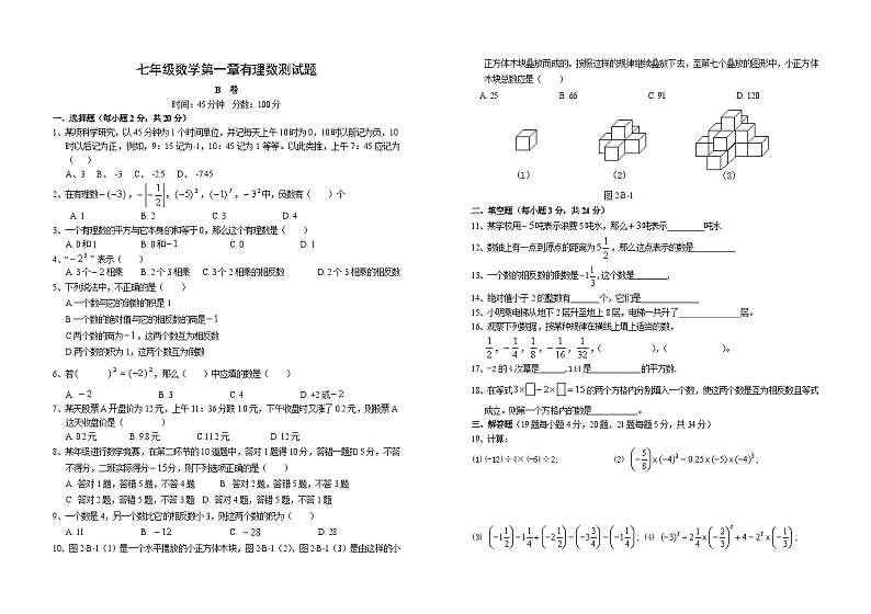 第一章 有理数单元测试B卷(含答案)第1页
