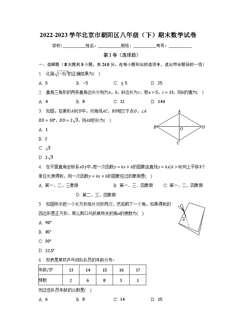 2022-2023学年北京市朝阳区八年级(下)期末数学试卷(含解析)第1页