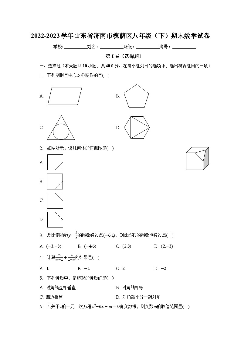 2022-2023学年山东省济南市槐荫区八年级(下)期末数学试卷(含解析)第1页