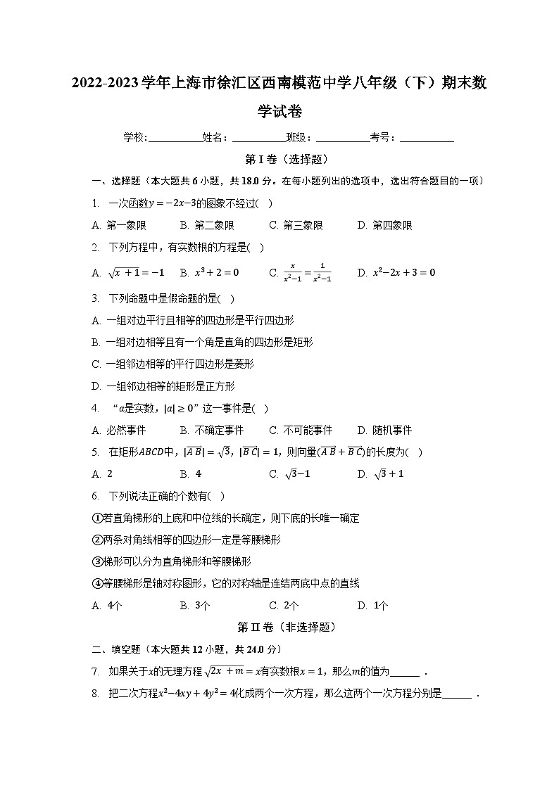 2022-2023学年上海市徐汇区西南模范中学八年级(下)期末数学试卷(含解析)01