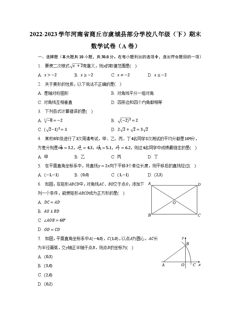 2022-2023学年河南省商丘市虞城县部分学校八年级(下)期末数学试卷(A卷)(含解析)第1页