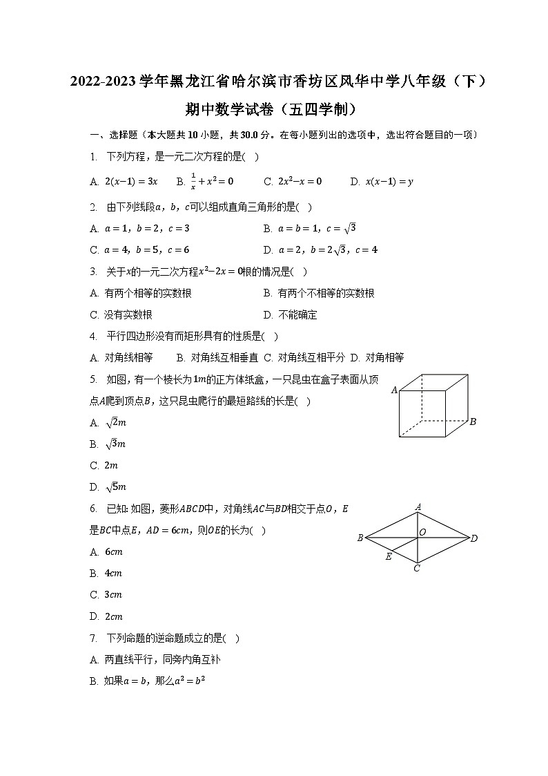 2022-2023学年黑龙江省哈尔滨市香坊区风华中学八年级(下)期中数学试卷(五四学制)(含解析)第1页
