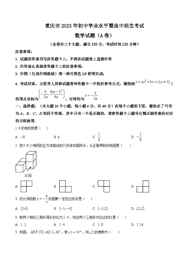 2023年重庆市中考数学真题(A卷)及参考答案第1页