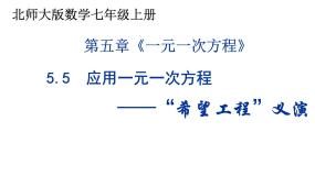 初中数学北师大版七年级上册5.5 应用一元一次方程——“希望工程”义演图片ppt课件