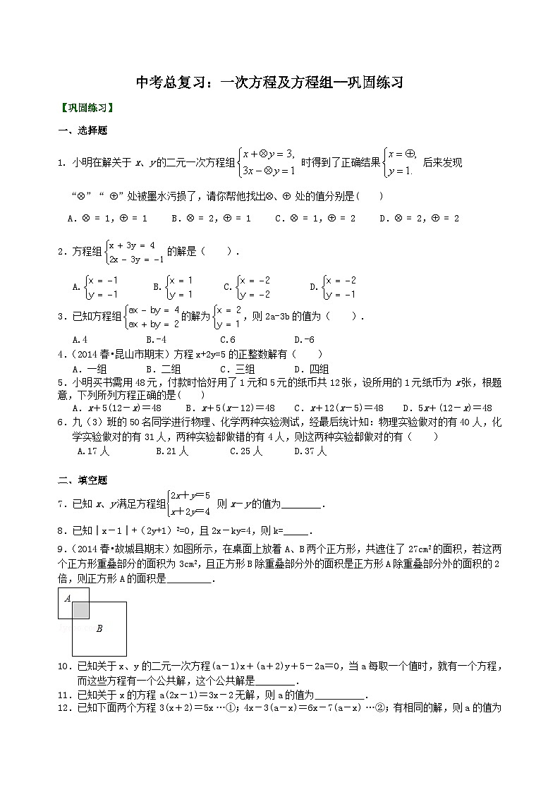 09中考总复习:一次方程及方程组--巩固练习第1页