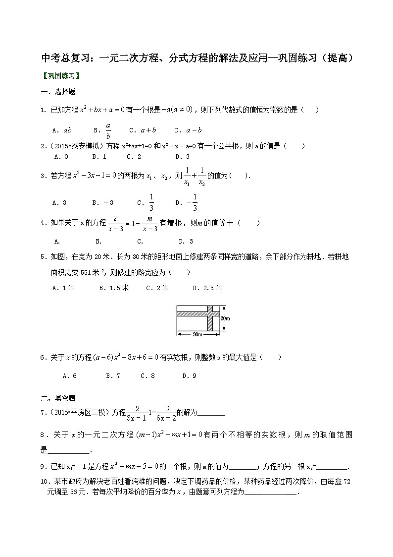 12中考总复习:一元二次方程、分式方程的解法及应用--巩固练习(提高)01