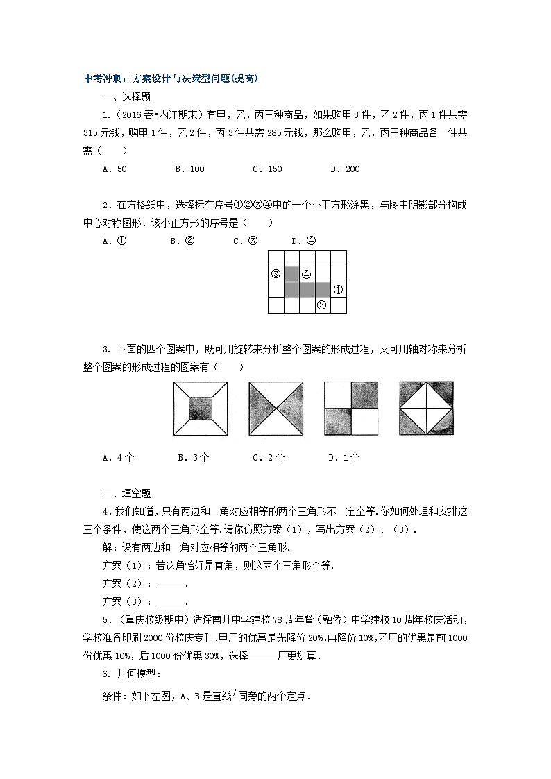 67中考冲刺:方案设计与决策型问题(提高)01