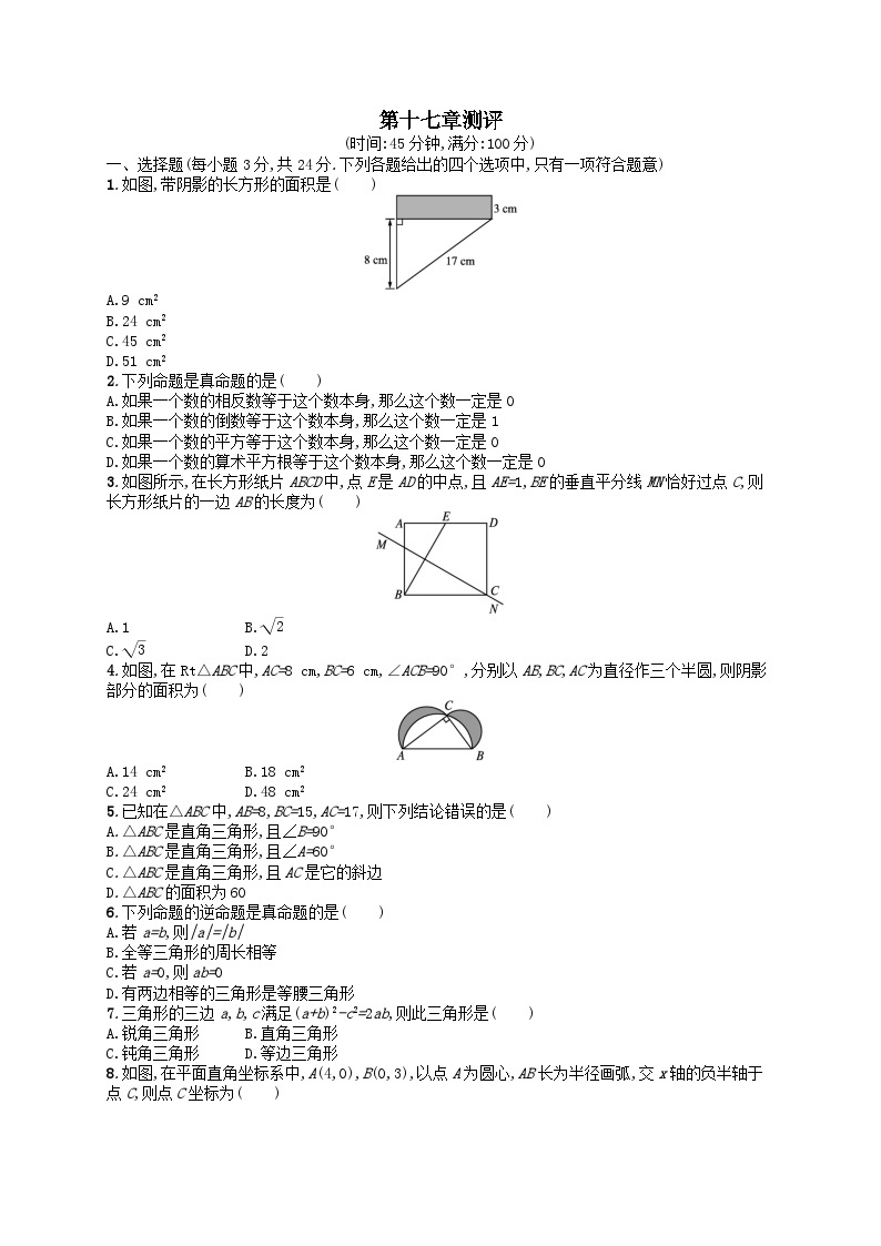 第十七章勾股定理测评试卷（Word版附解析）01