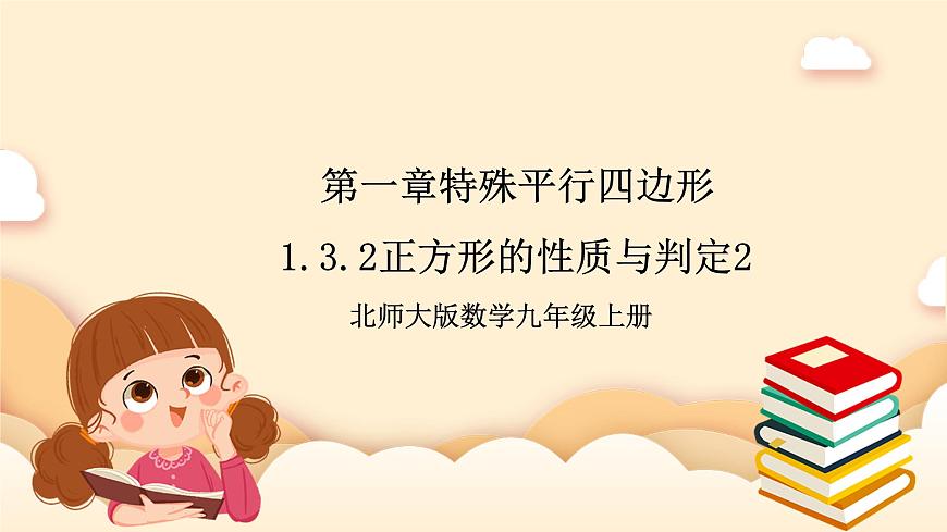 北師大版數(shù)學(xué)九年級(jí)上冊(cè) 1.3.2,《正方形的性質(zhì)與判定（2）》課件第1頁(yè)