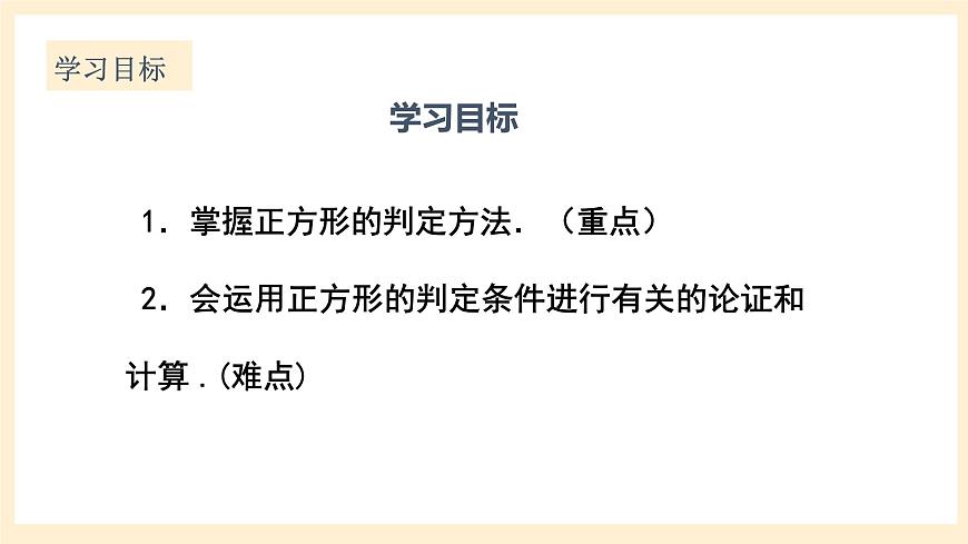 北師大版數(shù)學(xué)九年級(jí)上冊(cè) 1.3.2,《正方形的性質(zhì)與判定（2）》課件第2頁(yè)