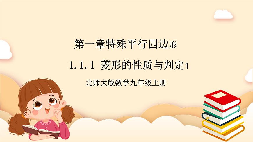 北師大版數(shù)學(xué)九年級(jí)上冊(cè)1.1.1《 菱形的性質(zhì)與判定（1》課件第1頁(yè)