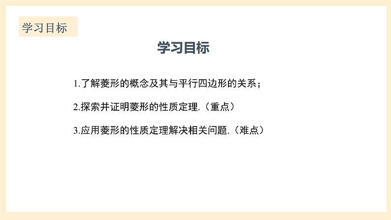 北师大版数学九年级上册1.1.1《 菱形的性质与判定(1》课件02
