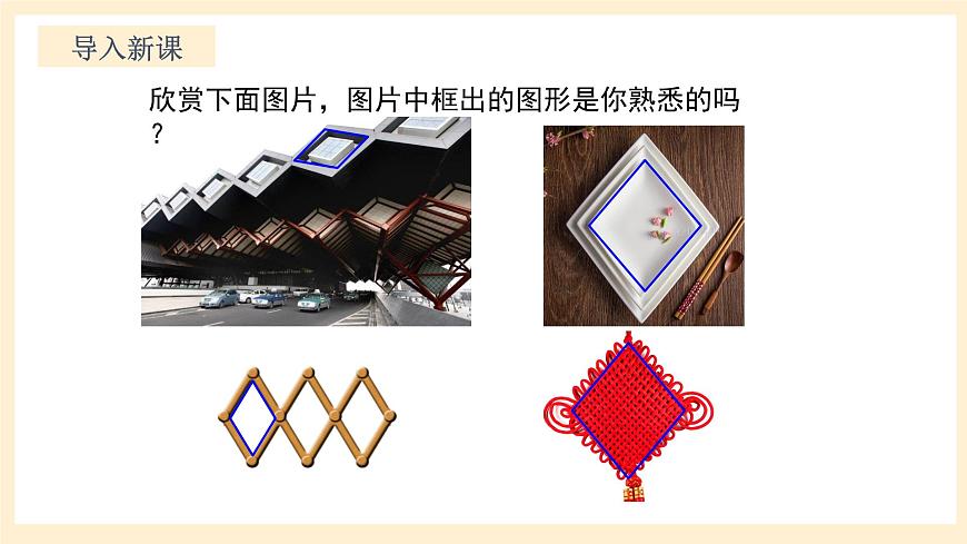 北師大版數(shù)學(xué)九年級(jí)上冊(cè)1.1.1《 菱形的性質(zhì)與判定（1》課件第4頁(yè)