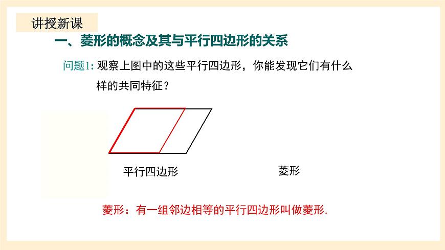 北師大版數(shù)學(xué)九年級(jí)上冊(cè)1.1.1《 菱形的性質(zhì)與判定（1》課件第5頁(yè)