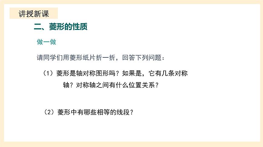 北師大版數(shù)學(xué)九年級(jí)上冊(cè)1.1.1《 菱形的性質(zhì)與判定（1》課件第7頁(yè)