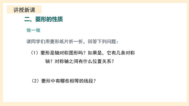 北师大版数学九年级上册1.1.1《 菱形的性质与判定(1》课件07