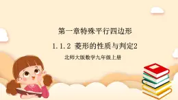 北师大版数学九年级上册1.1.2《 菱形的性质与判定（2）》课件