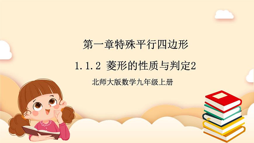 北師大版數(shù)學(xué)九年級上冊1.1.2《 菱形的性質(zhì)與判定（2）》課件第1頁