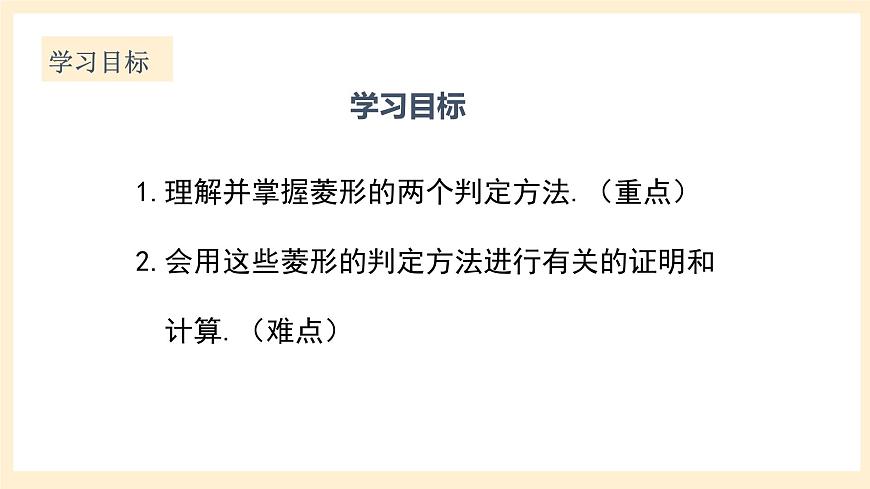 北師大版數(shù)學(xué)九年級上冊1.1.2《 菱形的性質(zhì)與判定（2）》課件第2頁