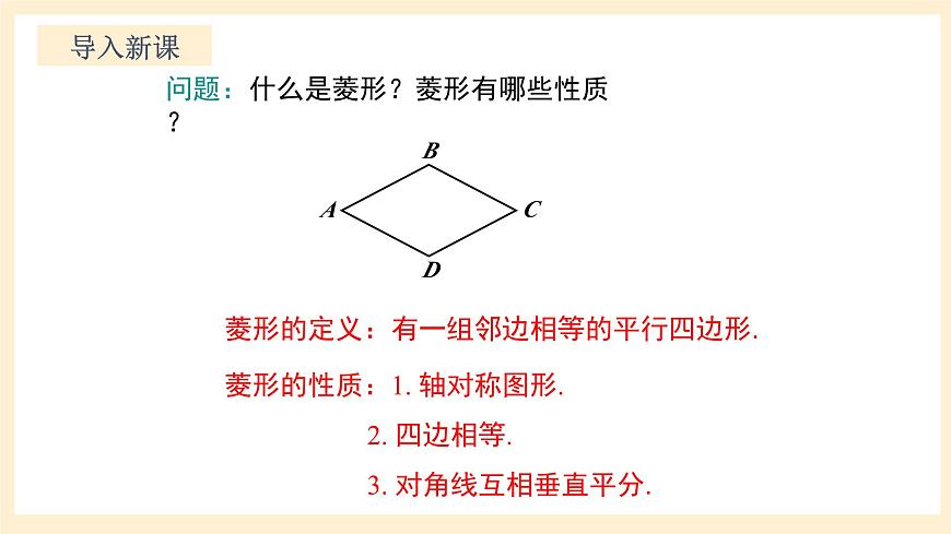 北師大版數(shù)學(xué)九年級上冊1.1.2《 菱形的性質(zhì)與判定（2）》課件第3頁