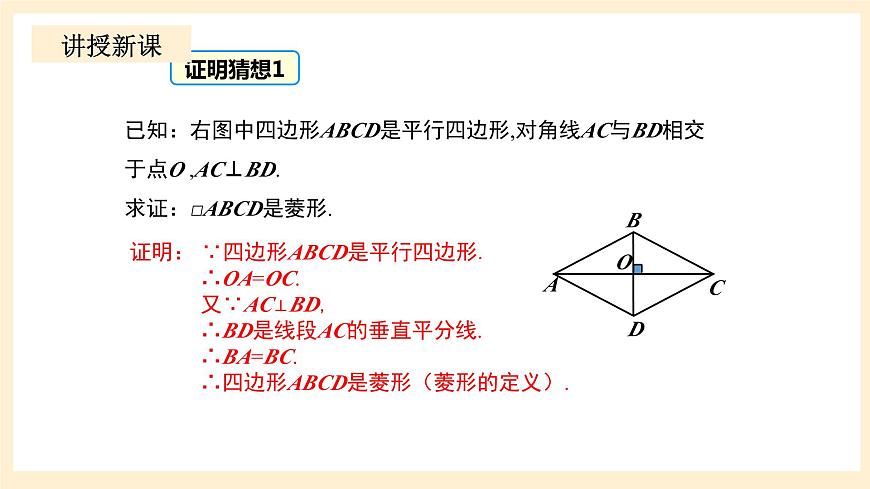 北師大版數(shù)學(xué)九年級上冊1.1.2《 菱形的性質(zhì)與判定（2）》課件第8頁