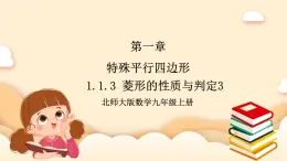 北师大版数学九年级上册1.1.3 《菱形的性质与判定》课件