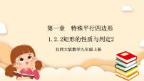 初中数学北师大版九年级上册第一章 特殊平行四边形2 矩形的性质与判定完美版ppt课件