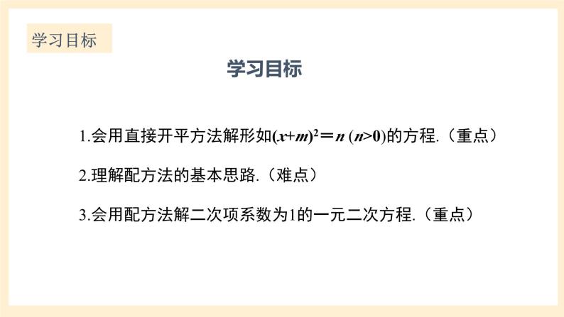 北师大版数学九年级上册2.2.1《 用配方法求解一元二次方程（1）》课件02