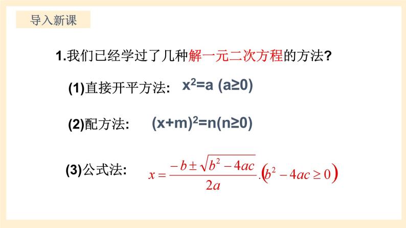 北师大版数学九年级上册2.4 用《因式分解求解一元二次方程》课件03