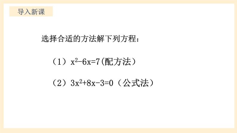 北师大版数学九年级上册2.4 用《因式分解求解一元二次方程》课件04