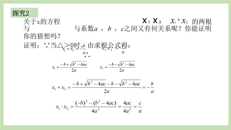 人教版九年级数学上册21.2.4《一元一次方程的根与系数的关系》PPT课件+教案+学案+练习05