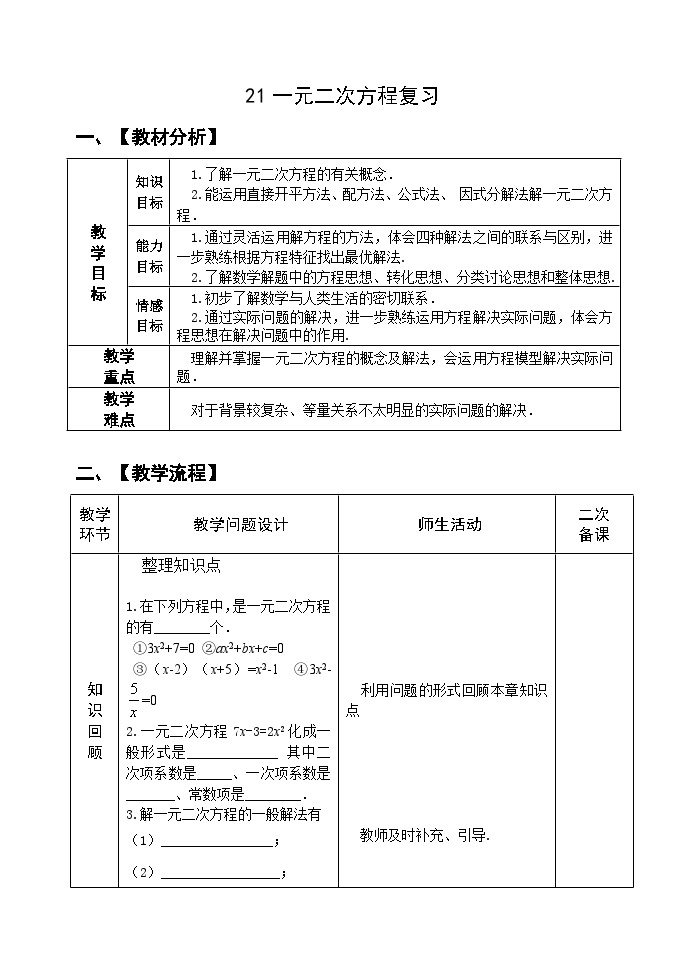 人教版九年级数学上册21.11《一元一次方程复习》PPT课件+教案+学案+练习01