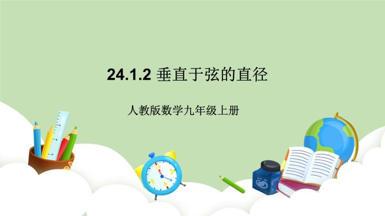 人教版九年级数学上册24.1.2《垂直于弦的直径》PPT课件+教案+学案+练习01