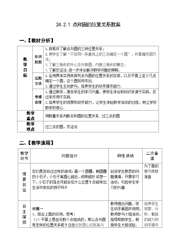 人教版九年级数学上册24.2.1《点和圆的位置关系》PPT课件+教案+学案+练习01