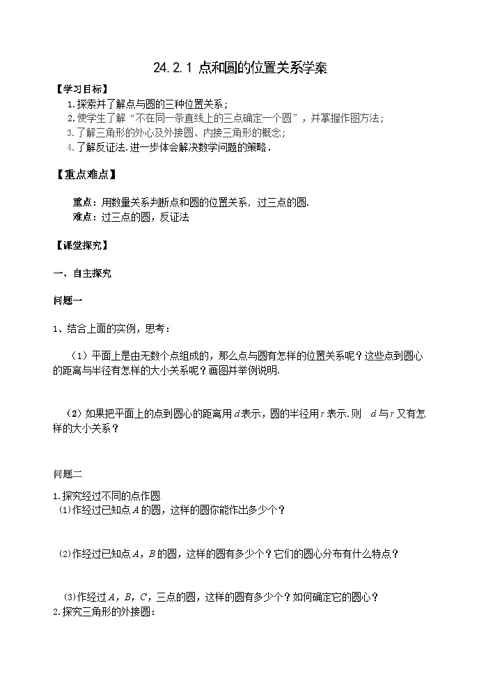 人教版九年级数学上册24.2.1《点和圆的位置关系》PPT课件+教案+学案+练习01