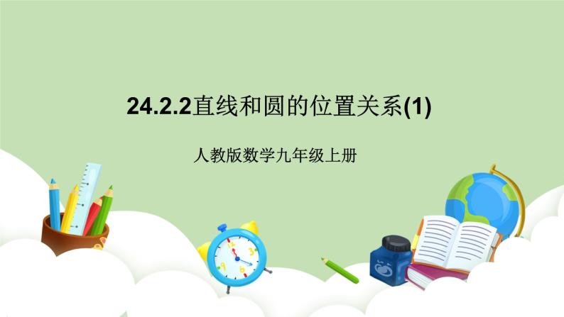 人教版九年级数学上册24.2.2《直线和圆的位置关系》第1课时）PPT课件+教案+学案+练习01