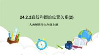 数学人教版第二十四章 圆24.2 点和圆、直线和圆的位置关系24.2.2 直线和圆的位置关系优秀ppt课件