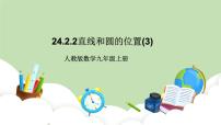 初中数学人教版九年级上册24.2.2 直线和圆的位置关系精品课件ppt