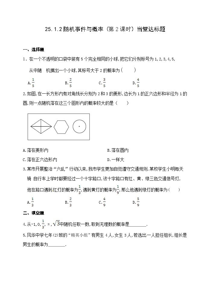 人教版九年级数学上册25.1.2《随机事件与概率》第2课时 PPT课件+教案+学案+练习01