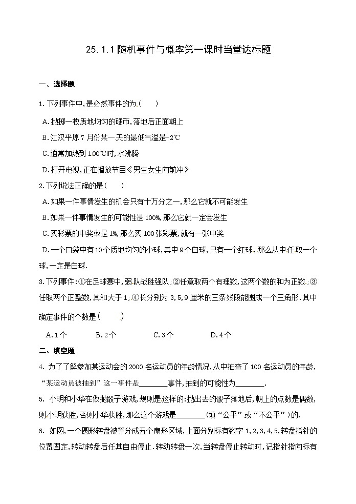 人教版九年级数学上册25.1.1《随机事件与概率》第1课时达标题01