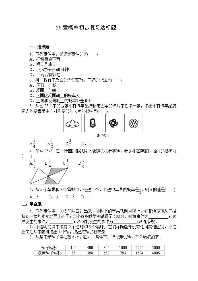 人教版九年级数学上册《25章复习》达标题01