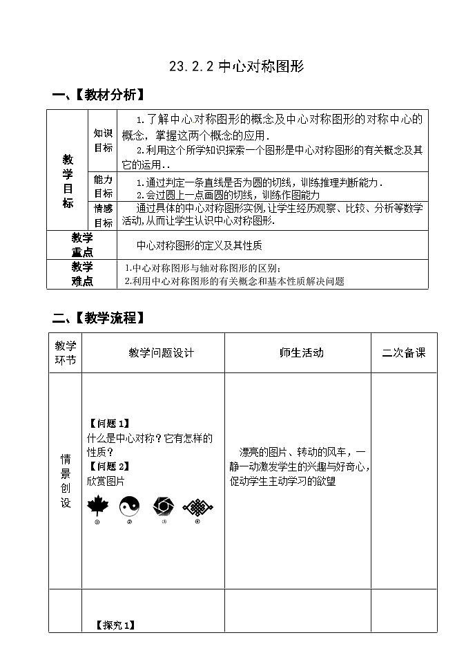 人教版九年级数学上册23.2.2《中心对称图形》教案01