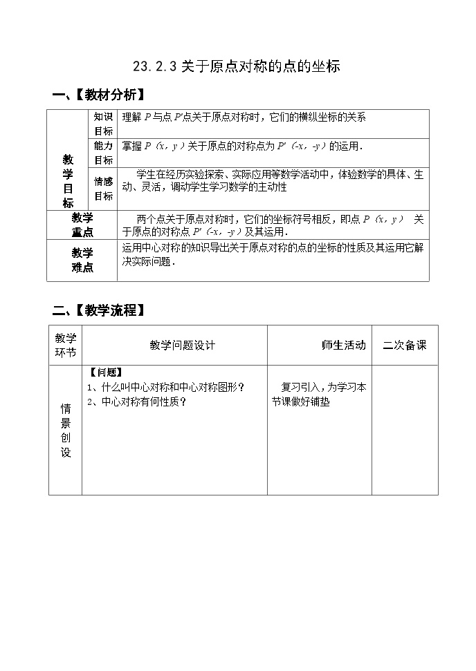 人教版九年级上册第二十三章 旋转23.2 中心对称23.2.3 关于原点对称的点的坐标优秀教学设计